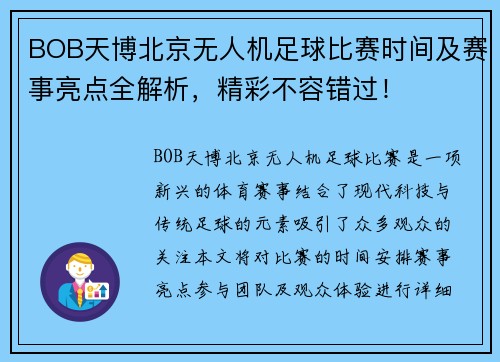 BOB天博北京无人机足球比赛时间及赛事亮点全解析，精彩不容错过！