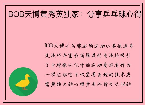 BOB天博黄秀英独家：分享乒乓球心得
