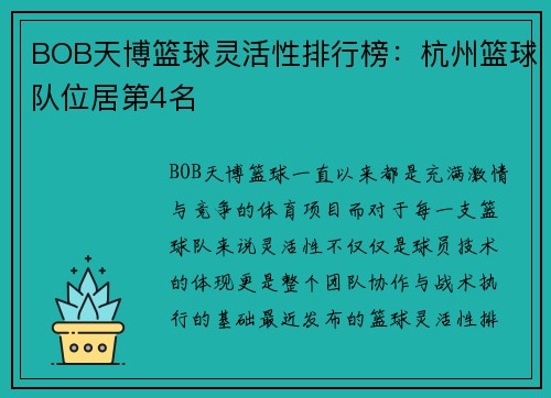 BOB天博篮球灵活性排行榜：杭州篮球队位居第4名