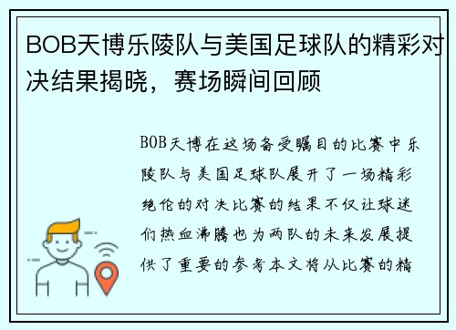 BOB天博乐陵队与美国足球队的精彩对决结果揭晓，赛场瞬间回顾