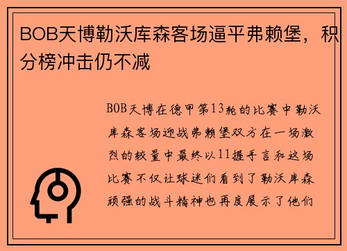 BOB天博勒沃库森客场逼平弗赖堡，积分榜冲击仍不减