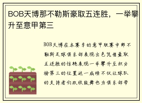 BOB天博那不勒斯豪取五连胜，一举攀升至意甲第三