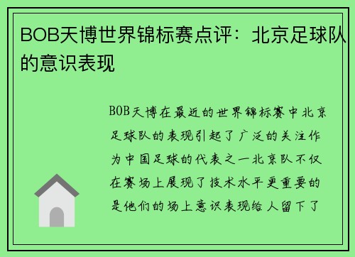 BOB天博世界锦标赛点评：北京足球队的意识表现