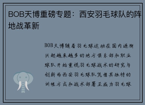 BOB天博重磅专题：西安羽毛球队的阵地战革新