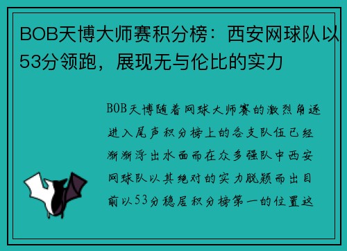 BOB天博大师赛积分榜：西安网球队以53分领跑，展现无与伦比的实力