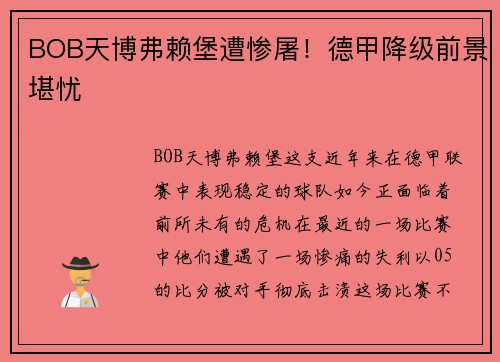 BOB天博弗赖堡遭惨屠！德甲降级前景堪忧