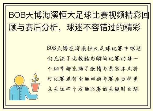 BOB天博海溪恒大足球比赛视频精彩回顾与赛后分析，球迷不容错过的精彩瞬间