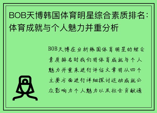 BOB天博韩国体育明星综合素质排名：体育成就与个人魅力并重分析