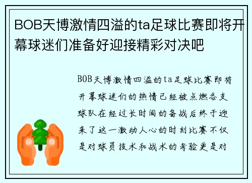 BOB天博激情四溢的ta足球比赛即将开幕球迷们准备好迎接精彩对决吧