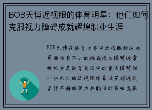 BOB天博近视眼的体育明星：他们如何克服视力障碍成就辉煌职业生涯