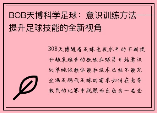 BOB天博科学足球：意识训练方法——提升足球技能的全新视角