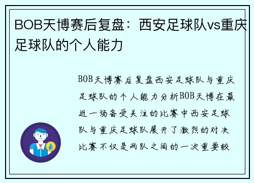 BOB天博赛后复盘：西安足球队vs重庆足球队的个人能力