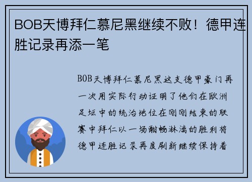 BOB天博拜仁慕尼黑继续不败！德甲连胜记录再添一笔