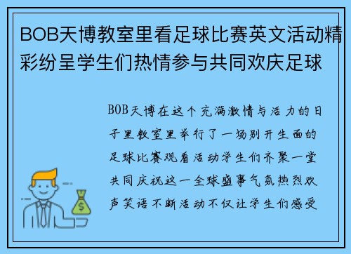 BOB天博教室里看足球比赛英文活动精彩纷呈学生们热情参与共同欢庆足球盛事