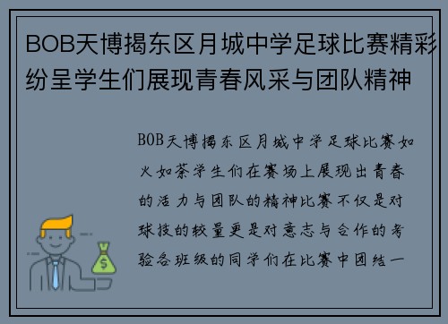 BOB天博揭东区月城中学足球比赛精彩纷呈学生们展现青春风采与团队精神