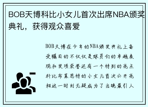 BOB天博科比小女儿首次出席NBA颁奖典礼，获得观众喜爱