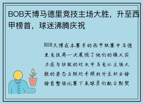 BOB天博马德里竞技主场大胜，升至西甲榜首，球迷沸腾庆祝