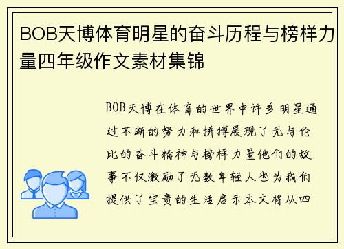 BOB天博体育明星的奋斗历程与榜样力量四年级作文素材集锦