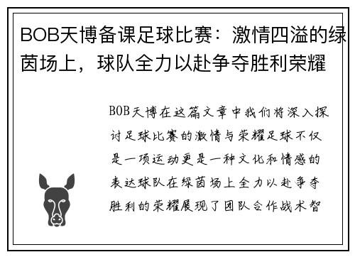 BOB天博备课足球比赛：激情四溢的绿茵场上，球队全力以赴争夺胜利荣耀