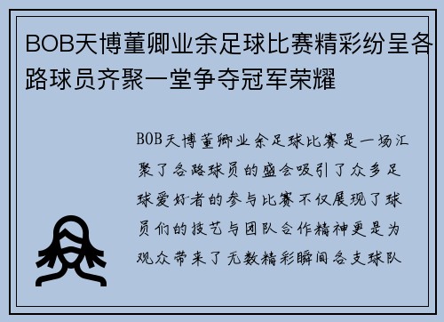 BOB天博董卿业余足球比赛精彩纷呈各路球员齐聚一堂争夺冠军荣耀