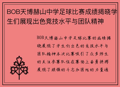 BOB天博赫山中学足球比赛成绩揭晓学生们展现出色竞技水平与团队精神