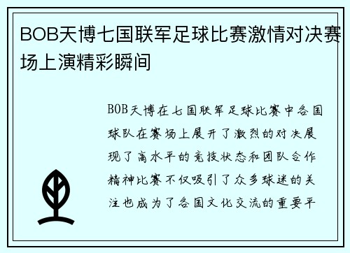 BOB天博七国联军足球比赛激情对决赛场上演精彩瞬间