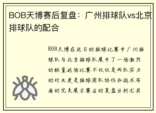 BOB天博赛后复盘：广州排球队vs北京排球队的配合