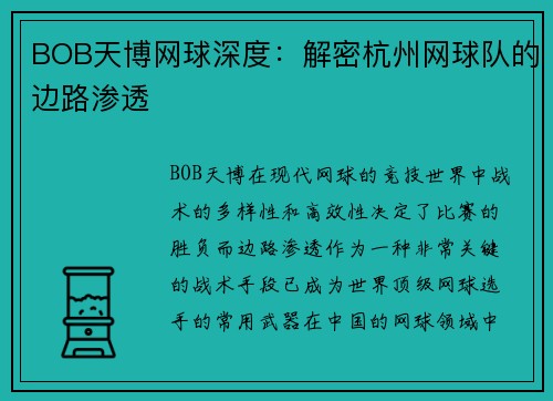 BOB天博网球深度：解密杭州网球队的边路渗透