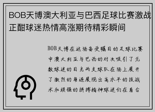 BOB天博澳大利亚与巴西足球比赛激战正酣球迷热情高涨期待精彩瞬间