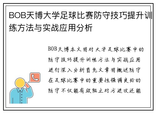 BOB天博大学足球比赛防守技巧提升训练方法与实战应用分析