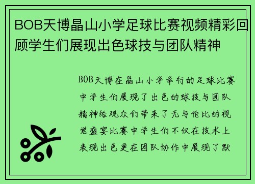 BOB天博晶山小学足球比赛视频精彩回顾学生们展现出色球技与团队精神
