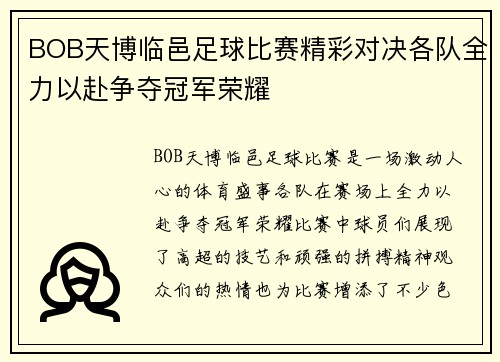 BOB天博临邑足球比赛精彩对决各队全力以赴争夺冠军荣耀