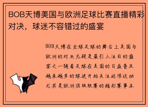 BOB天博美国与欧洲足球比赛直播精彩对决，球迷不容错过的盛宴