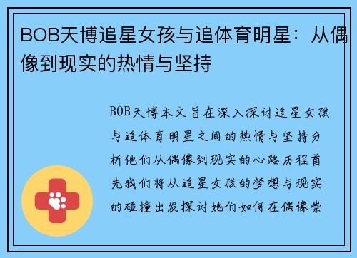 BOB天博追星女孩与追体育明星：从偶像到现实的热情与坚持
