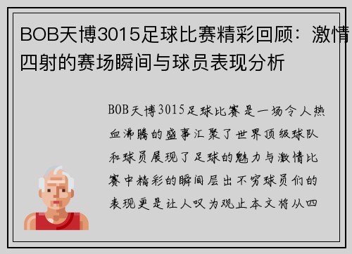 BOB天博3015足球比赛精彩回顾：激情四射的赛场瞬间与球员表现分析