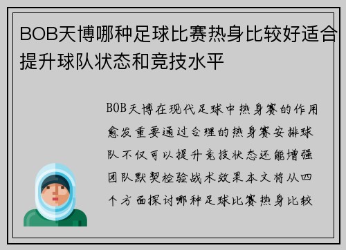 BOB天博哪种足球比赛热身比较好适合提升球队状态和竞技水平