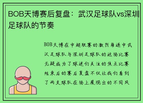 BOB天博赛后复盘：武汉足球队vs深圳足球队的节奏