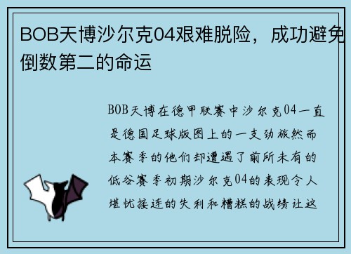 BOB天博沙尔克04艰难脱险，成功避免倒数第二的命运