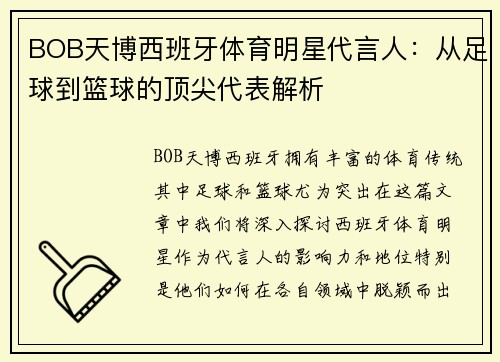BOB天博西班牙体育明星代言人：从足球到篮球的顶尖代表解析