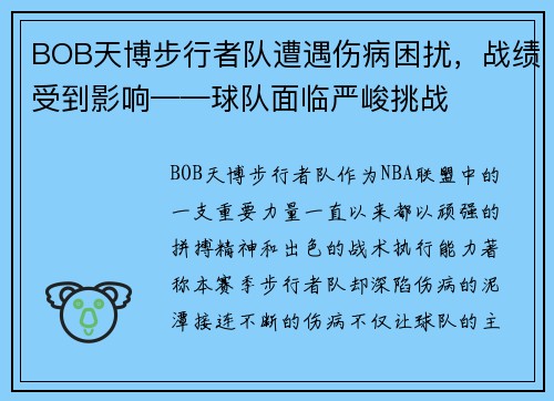BOB天博步行者队遭遇伤病困扰，战绩受到影响——球队面临严峻挑战