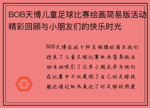 BOB天博儿童足球比赛绘画简易版活动精彩回顾与小朋友们的快乐时光