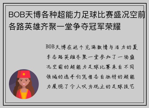 BOB天博各种超能力足球比赛盛况空前各路英雄齐聚一堂争夺冠军荣耀