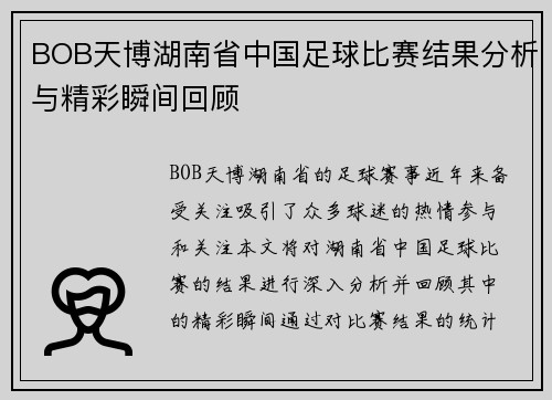 BOB天博湖南省中国足球比赛结果分析与精彩瞬间回顾