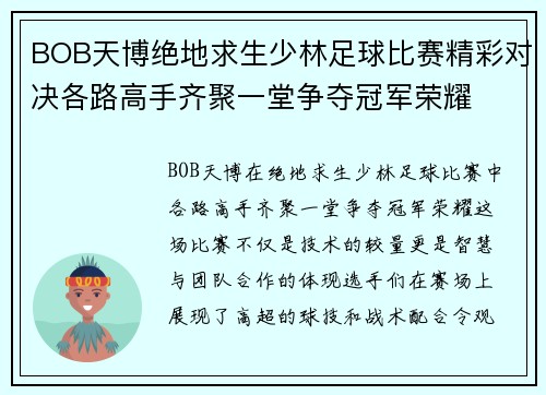 BOB天博绝地求生少林足球比赛精彩对决各路高手齐聚一堂争夺冠军荣耀