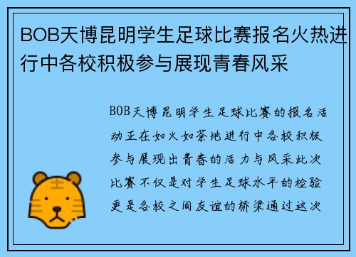BOB天博昆明学生足球比赛报名火热进行中各校积极参与展现青春风采