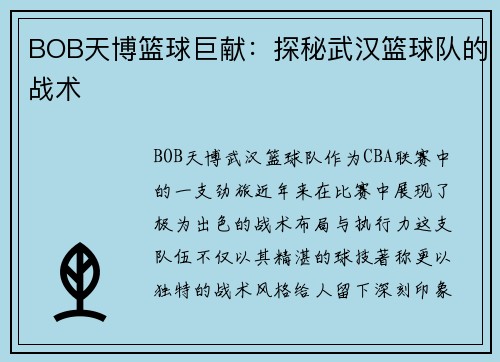 BOB天博篮球巨献：探秘武汉篮球队的战术