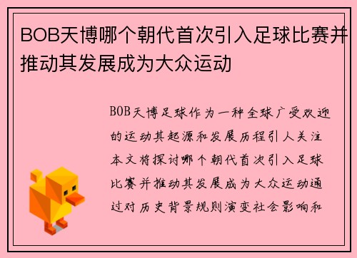 BOB天博哪个朝代首次引入足球比赛并推动其发展成为大众运动