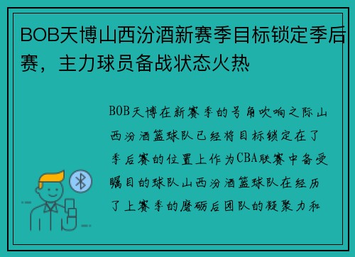 BOB天博山西汾酒新赛季目标锁定季后赛，主力球员备战状态火热
