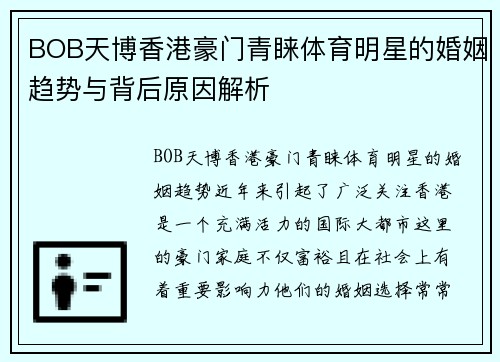 BOB天博香港豪门青睐体育明星的婚姻趋势与背后原因解析