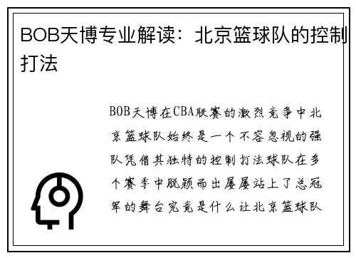 BOB天博专业解读：北京篮球队的控制打法
